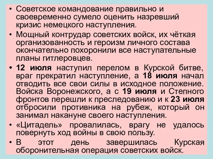 Советское командование правильно и своевременно сумело оценить назревший кризис немецкого