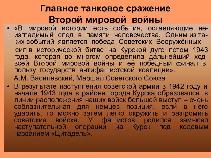 Главное танковое сражение Второй мировой войны «В мировой истории есть события, оставляющие не-изгладимый