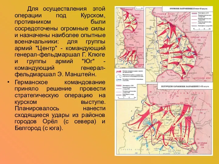 Для осуществления этой операции под Курском, противником были сосредоточены огромные силы и назначены