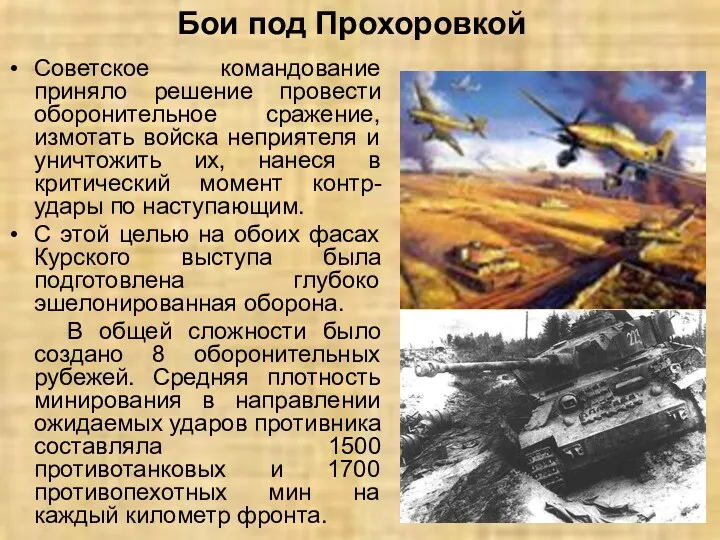 Бои под Прохоровкой Советское командование приняло решение провести оборонительное сражение, измотать войска неприятеля