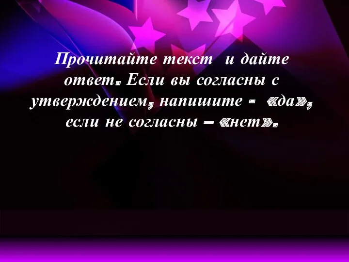 Прочитайте текст и дайте ответ. Если вы согласны с утверждением,