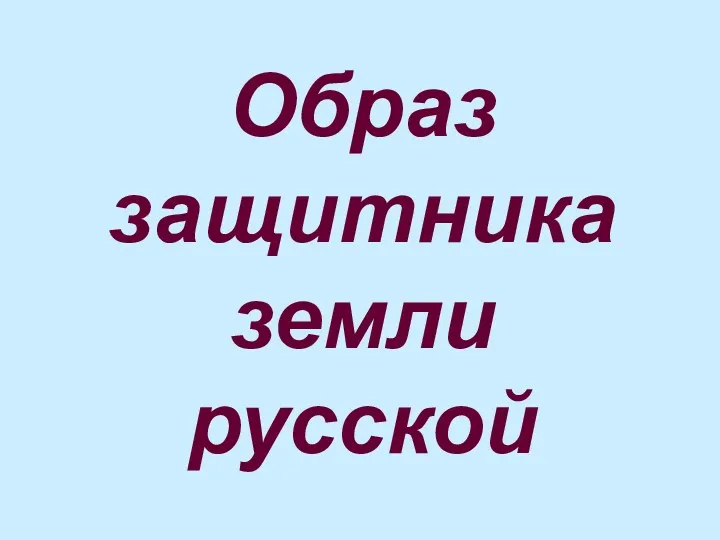 Образ защитника земли русской