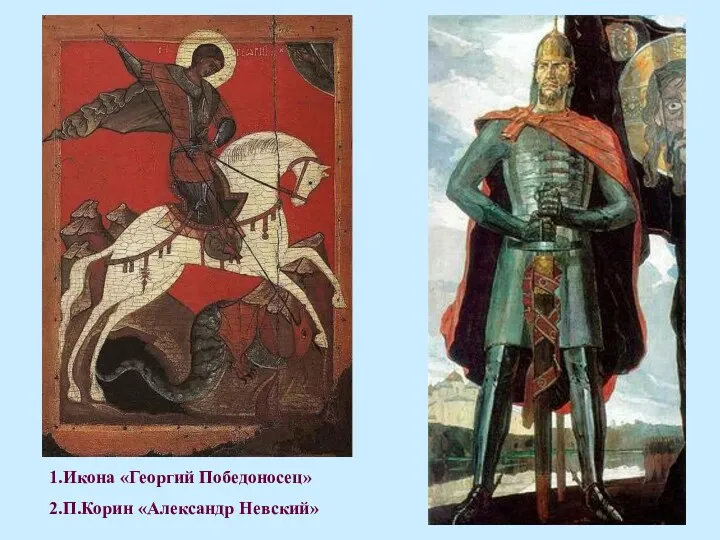 1.Икона «Георгий Победоносец» 2.П.Корин «Александр Невский»