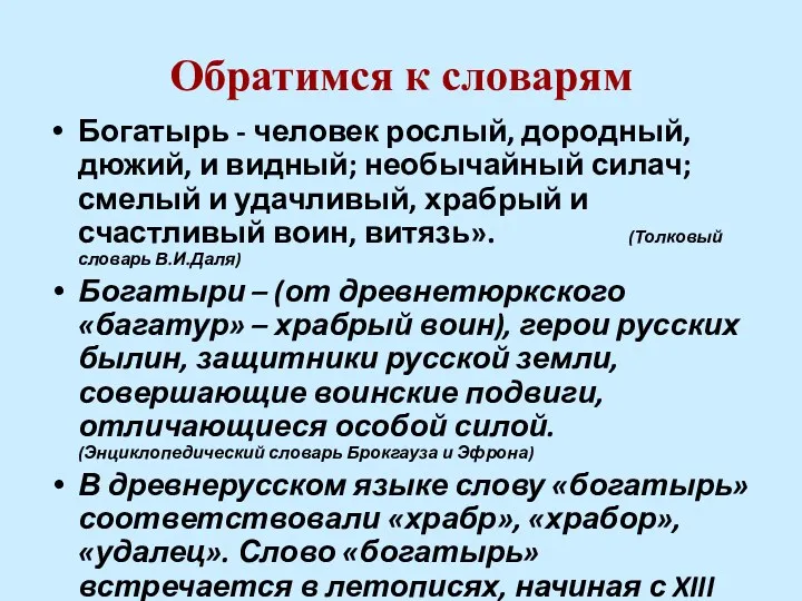 Обратимся к словарям Богатырь - человек рослый, дородный, дюжий, и