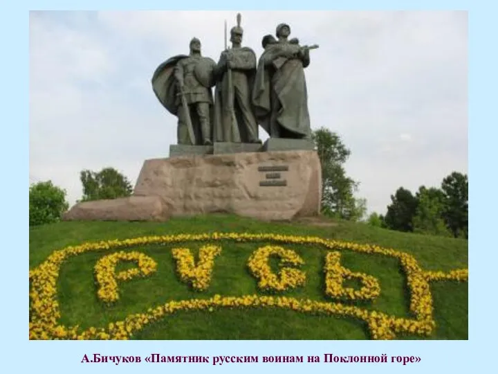 А.Бичуков «Памятник русским воинам на Поклонной горе»