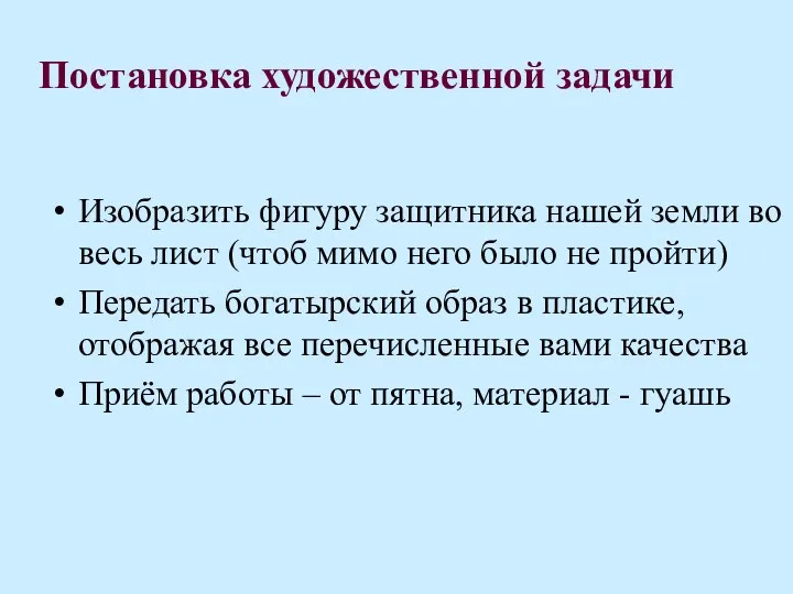 Постановка художественной задачи Изобразить фигуру защитника нашей земли во весь