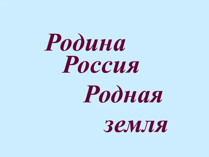 Родина Россия Родная земля