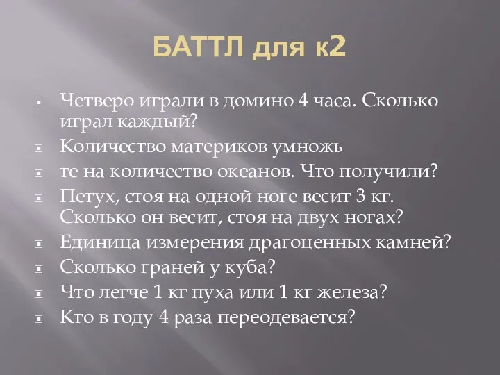 БАТТЛ для к2 Четверо играли в домино 4 часа. Сколько играл каждый? Количество