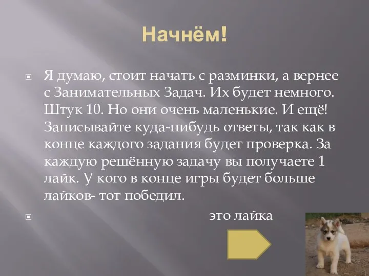 Начнём! Я думаю, стоит начать с разминки, а вернее с Занимательных Задач. Их