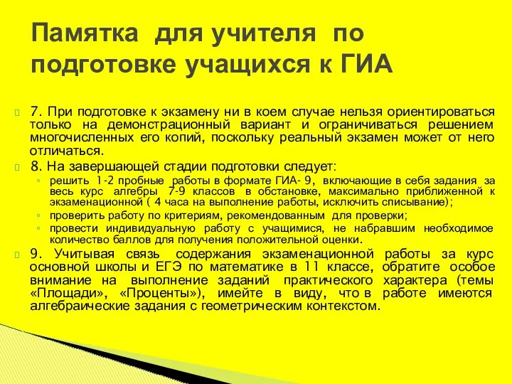 7. При подготовке к экзамену ни в коем случае нельзя