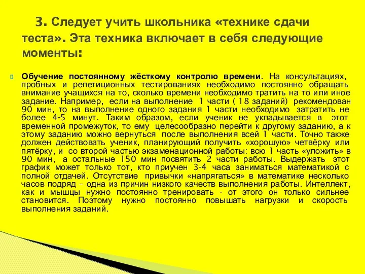 Обучение постоянному жёсткому контролю времени. На консультациях, пробных и репетиционных