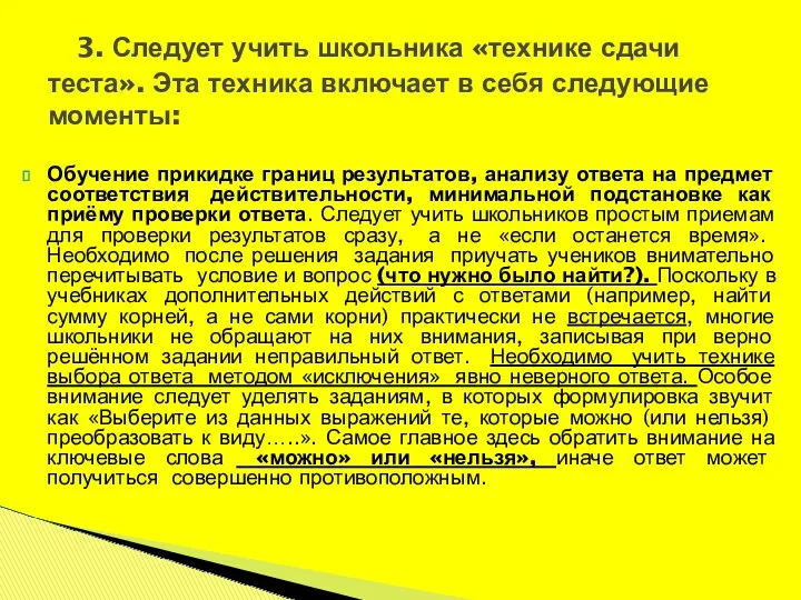 Обучение прикидке границ результатов, анализу ответа на предмет соответствия действительности,