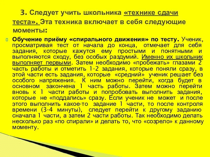 Обучение приёму «спирального движения» по тесту. Ученик, просматривая тест от