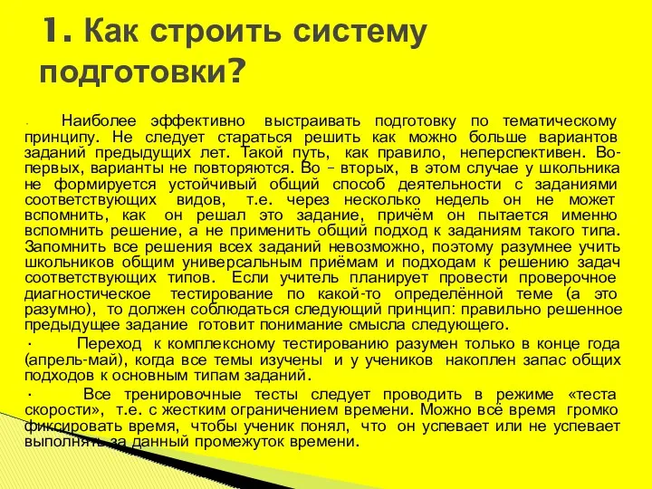 · Наиболее эффективно выстраивать подготовку по тематическому принципу. Не следует