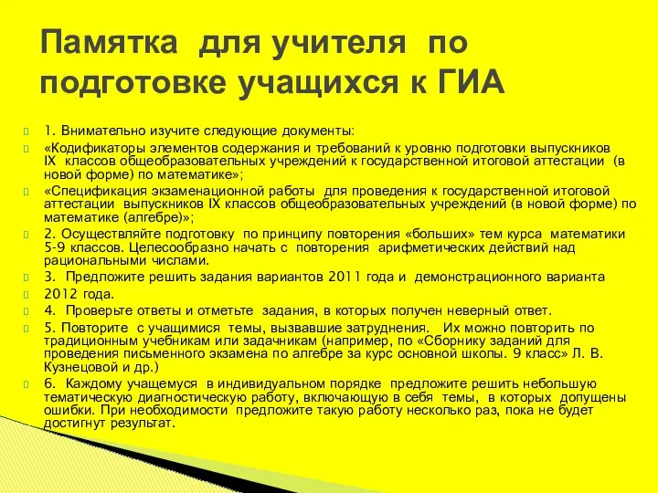 1. Внимательно изучите следующие документы: «Кодификаторы элементов содержания и требований