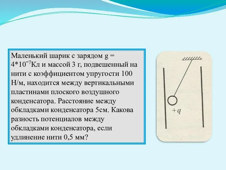 Маленький шарик с зарядом g = 4*10ˉ7Кл и массой 3