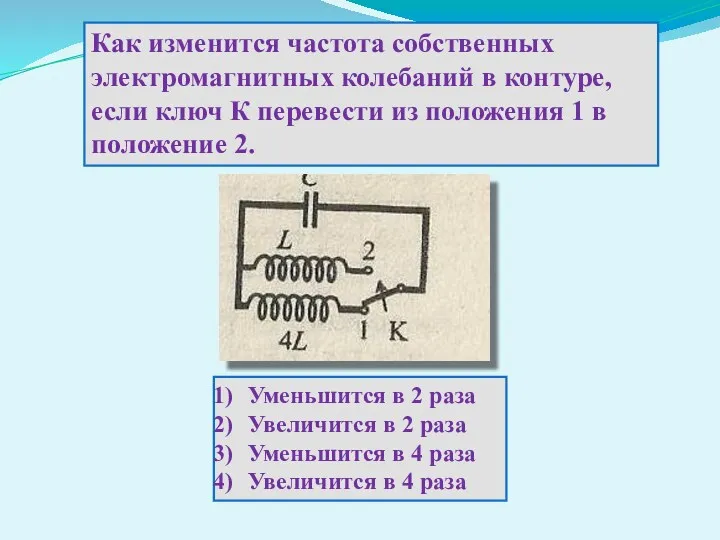 Как изменится частота собственных электромагнитных колебаний в контуре, если ключ