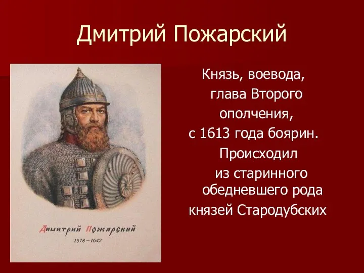 Дмитрий Пожарский Князь, воевода, глава Второго ополчения, с 1613 года боярин. Происходил из