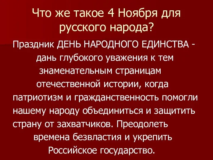 Что же такое 4 Ноября для русского народа? Праздник ДЕНЬ НАРОДНОГО ЕДИНСТВА -