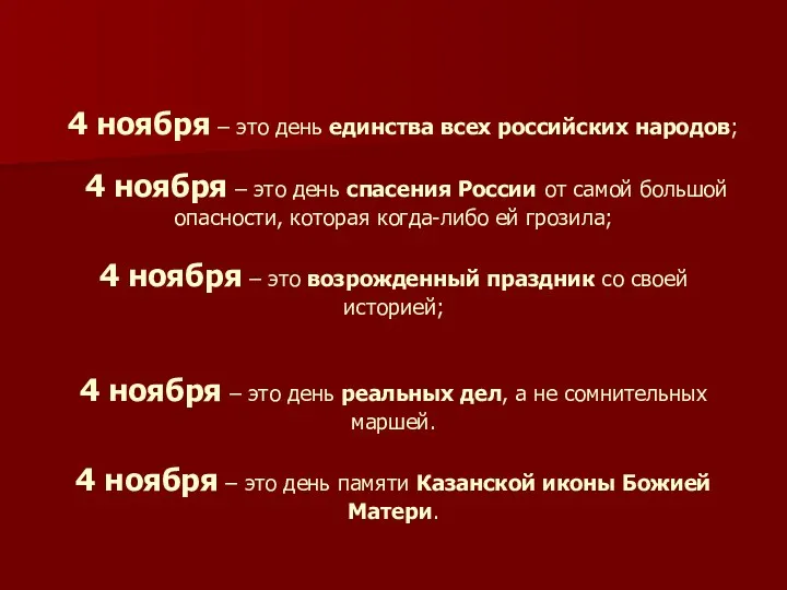 4 ноября – это день единства всех российских народов; 4