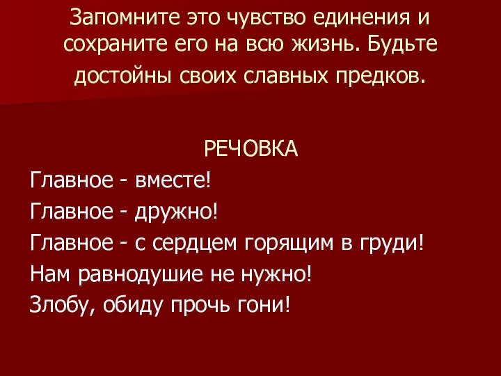 Запомните это чувство единения и сохраните его на всю жизнь. Будьте достойны своих