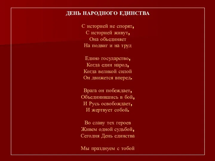 ДЕНЬ НАРОДНОГО ЕДИНСТВА С историей не спорят, С историей живут, Она объединяет На