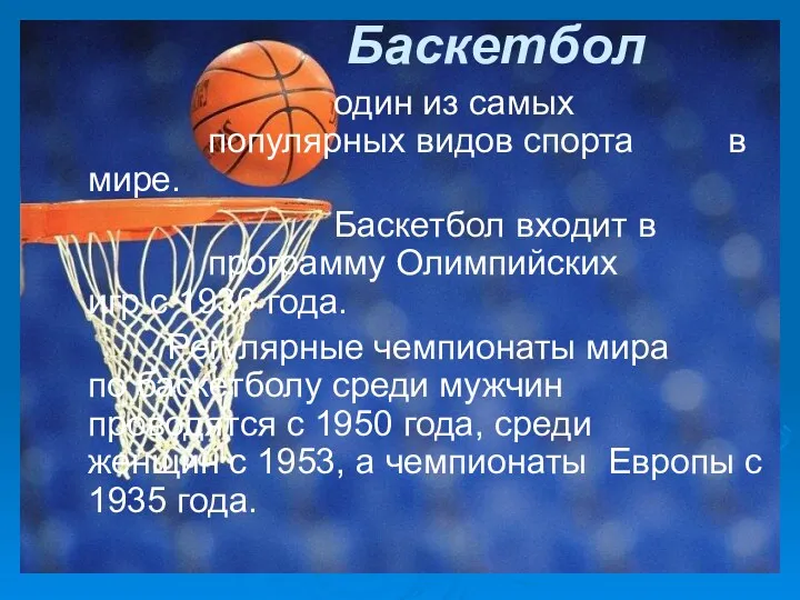 Баскетбол один из самых популярных видов спорта в мире. Баскетбол входит в программу