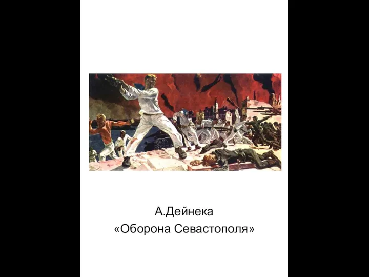 А.Дейнека «Оборона Севастополя»