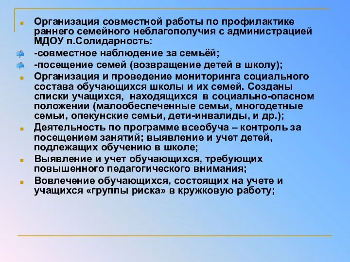 Организация совместной работы по профилактике раннего семейного неблагополучия с администрацией