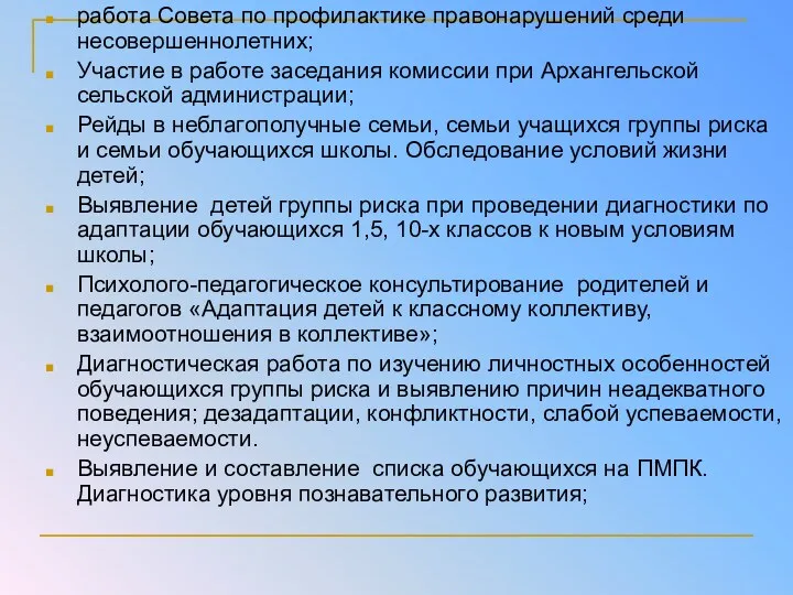 работа Совета по профилактике правонарушений среди несовершеннолетних; Участие в работе