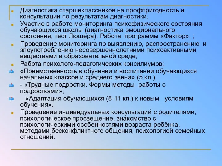 Диагностика старшеклассников на профпригодность и консультации по результатам диагностики. Участие