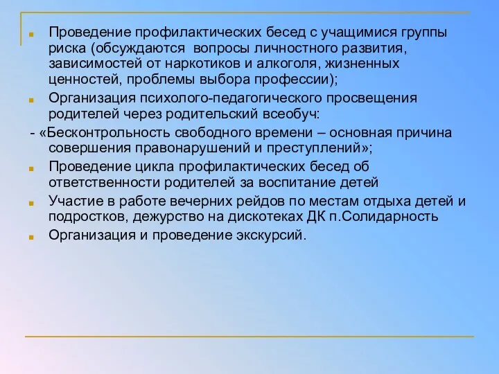 Проведение профилактических бесед с учащимися группы риска (обсуждаются вопросы личностного