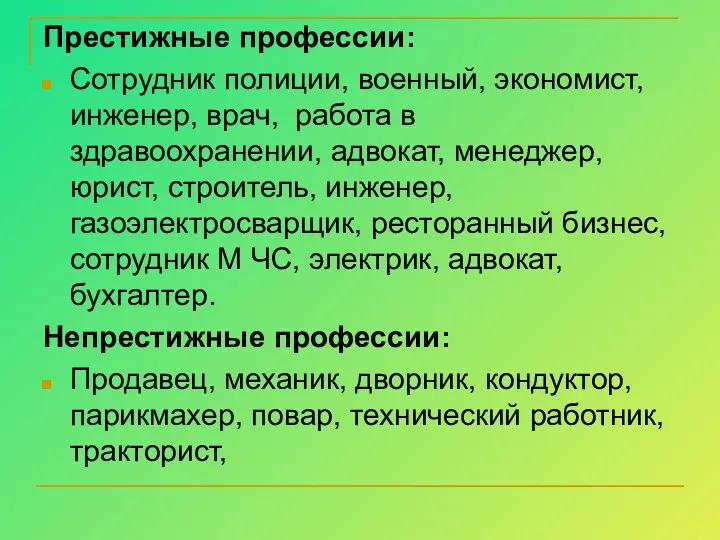 Престижные профессии: Сотрудник полиции, военный, экономист, инженер, врач, работа в