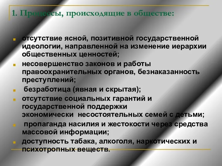 1. Процессы, происходящие в обществе: отсутствие ясной, позитивной государственной идеологии,