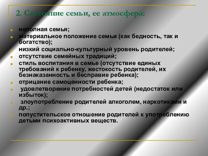 2. Состояние семьи, ее атмосфера: неполная семья; материальное положение семьи