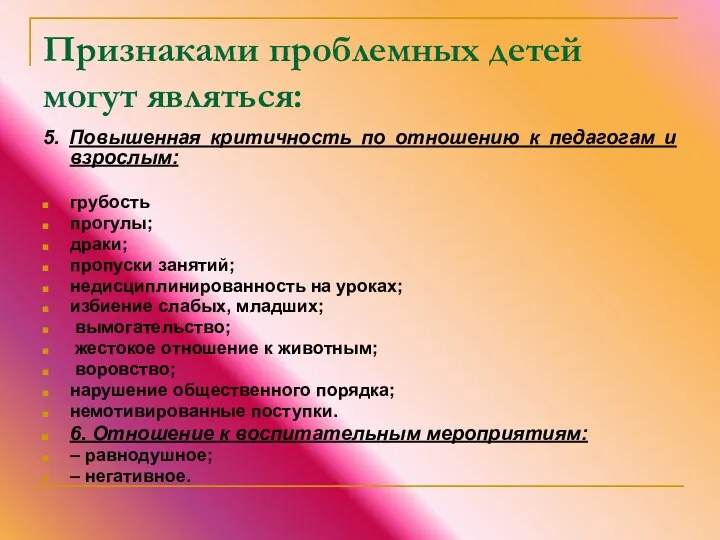 Признаками проблемных детей могут являться: 5. Повышенная критичность по отношению