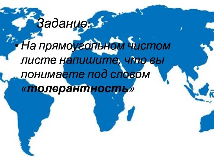 Задание: На прямоугольном чистом листе напишите, что вы понимаете под словом «толерантность»