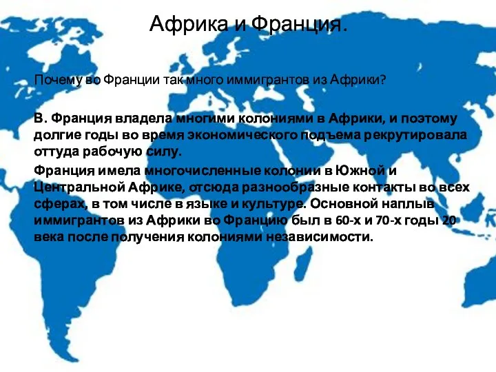 Африка и Франция. Почему во Франции так много иммигрантов из Африки? В. Франция