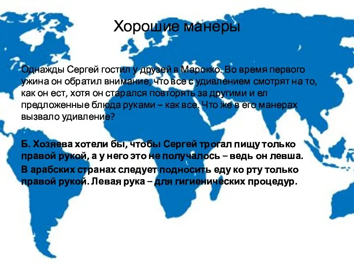 Хорошие манеры Однажды Сергей гостил у друзей в Марокко. Во время первого ужина