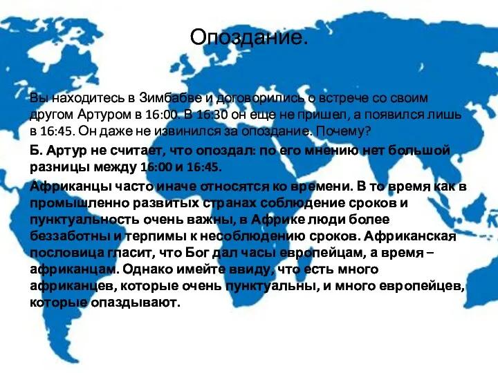 Опоздание. Вы находитесь в Зимбабве и договорились о встрече со своим другом Артуром