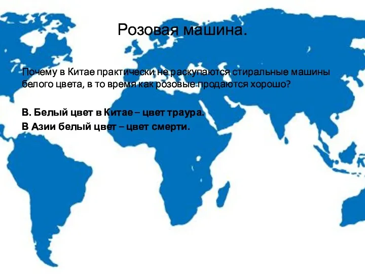 Розовая машина. Почему в Китае практически не раскупаются стиральные машины белого цвета, в