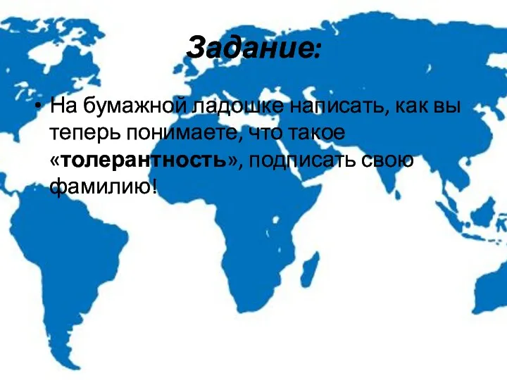 Задание: На бумажной ладошке написать, как вы теперь понимаете, что такое «толерантность», подписать свою фамилию!