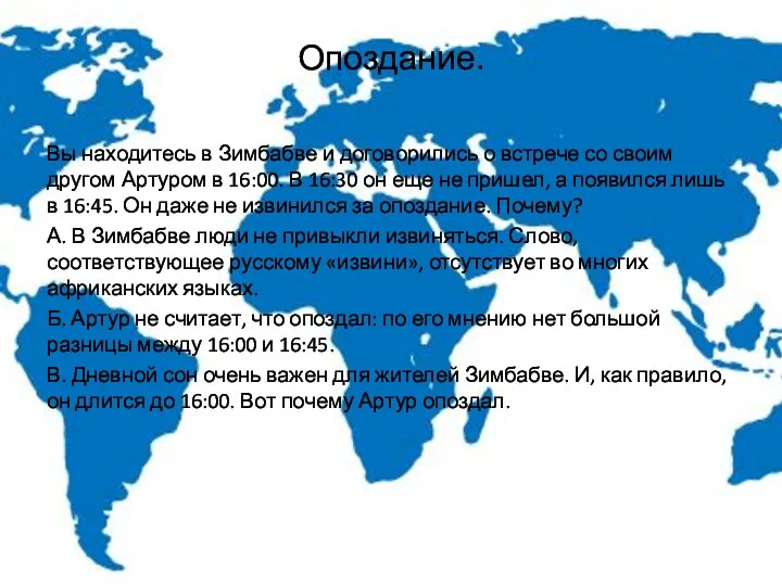 Опоздание. Вы находитесь в Зимбабве и договорились о встрече со своим другом Артуром