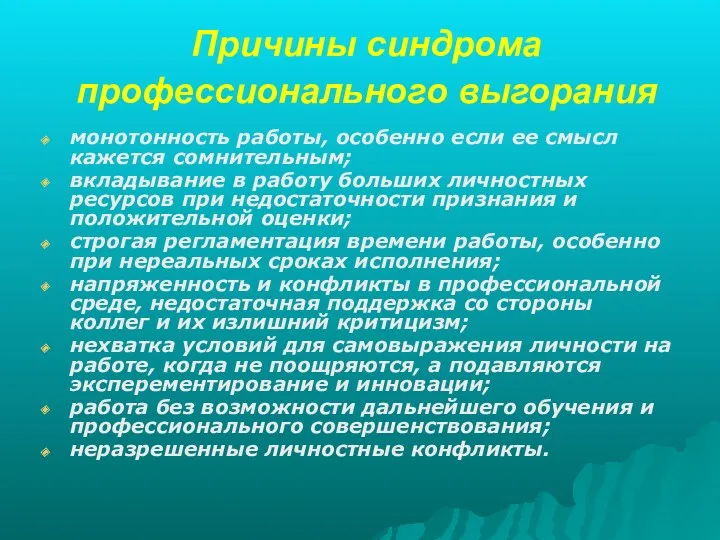 Причины синдрома профессионального выгорания монотонность работы, особенно если ее смысл