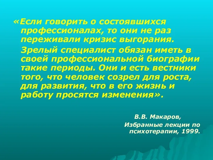 «Если говорить о состоявшихся профессионалах, то они не раз переживали