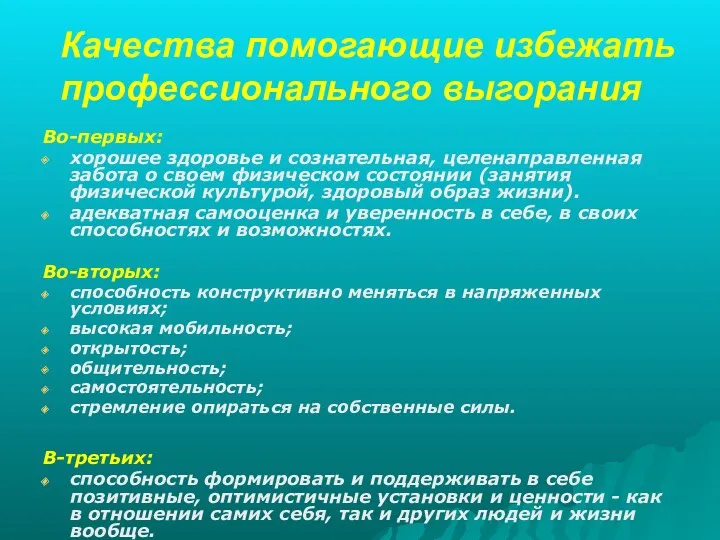 Качества помогающие избежать профессионального выгорания Во-первых: хорошее здоровье и сознательная,