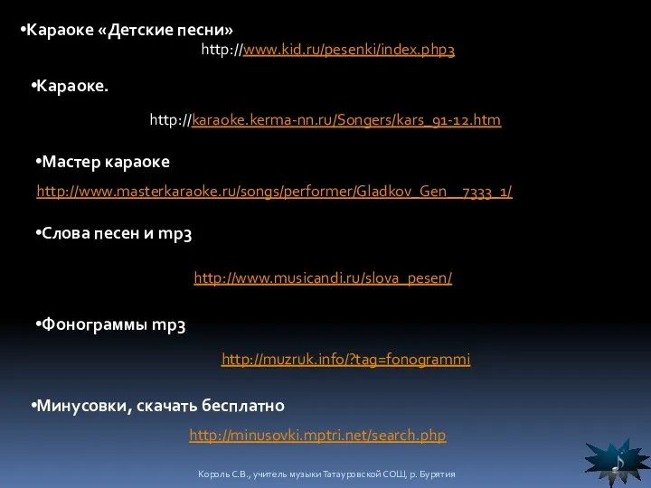 http://www.kid.ru/pesenki/index.php3 http://karaoke.kerma-nn.ru/Songers/kars_91-12.htm Слова песен и mp3 http://www.musicandi.ru/slova_pesen/ Фонограммы mp3 http://muzruk.info/?tag=fonogrammi