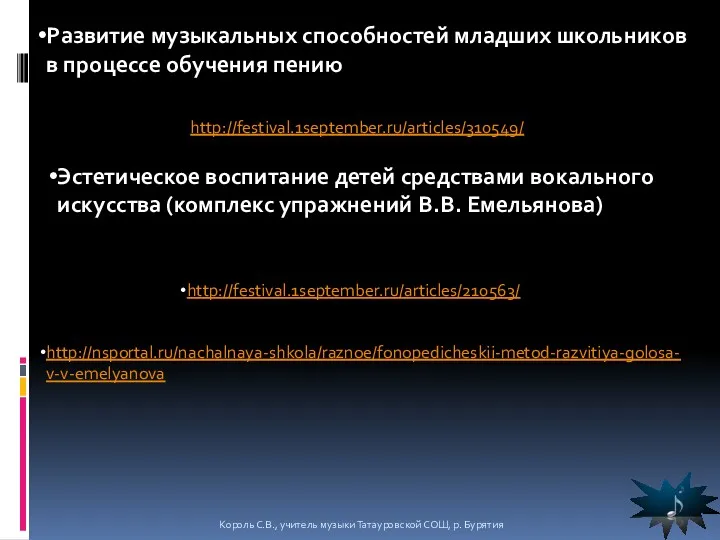 Развитие музыкальных способностей младших школьников в процессе обучения пению http://festival.1september.ru/articles/310549/