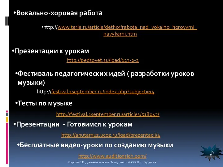 http://www.terle.ru/article/dethor/rabota_nad_vokalno_horovymi_navykami.htm Вокально-хоровая работа Презентации к урокам http://pedsovet.su/load/123-2-2 http://festival.1september.ru/index.php?subject=14 Фестиваль педагогических