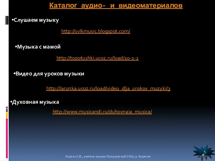 Каталог аудио- и видеоматериалов Слушаем музыку http://svlkmusic.blogspot.com/ Музыка с мамой